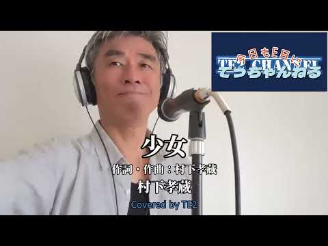 少女（村下孝蔵）Covered by TE2