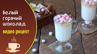 Белый горячий шоколад - видео рецепт Белый горячий шоколад - видео рецепт