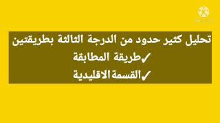 كثير حدود من الدرجة 3⚡2 ع ت-2ت ر- 2ر