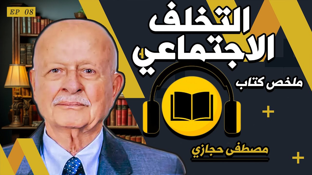 ملخص كتاب: التخلف الاجتماعي مصطفى حجازي مدخل إلى سيكولوجية الإنسان المقهور سمعي بصري