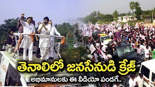 పవన్ క్రేజ్ అదుర్స్..Pawan Kalyan Grand Entry in Tenali Fans Craze ...