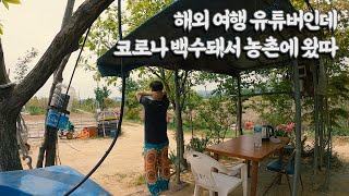 여행 못가게 된 여행유튜버 농촌 생활을 시작 【우리나라1】