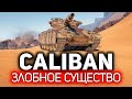 ОБЗОР: Caliban 💥 Злобное существо. Чудовище