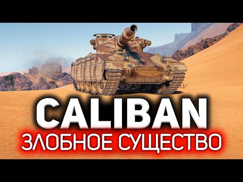 видео: ОБЗОР: Caliban 💥 Злобное существо. Чудовище