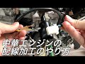 モンキー中華エンジンの配線を加工してみました