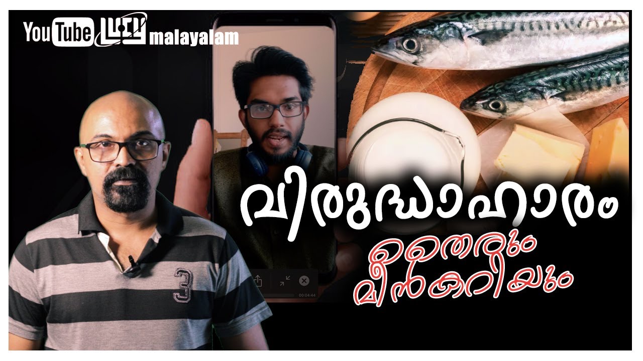 വിരുദ്ധാഹാരം... തൈരും മീൻകറിയും.. Chandrasekhar R/ Lucy