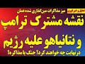 نقشه مشترک ترامپ و نتانیاهو علیه رژیم درنهایت چه خواهد شد جنگ یا مذاکره پهپاد دوم رژیم 