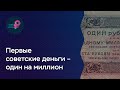 Первые советские деньги – один на миллион