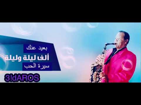 ملك الساكسفون الفنان سمير سرور تلحين الف ليلة وليلة و سيرة الحب و بعيد عنك