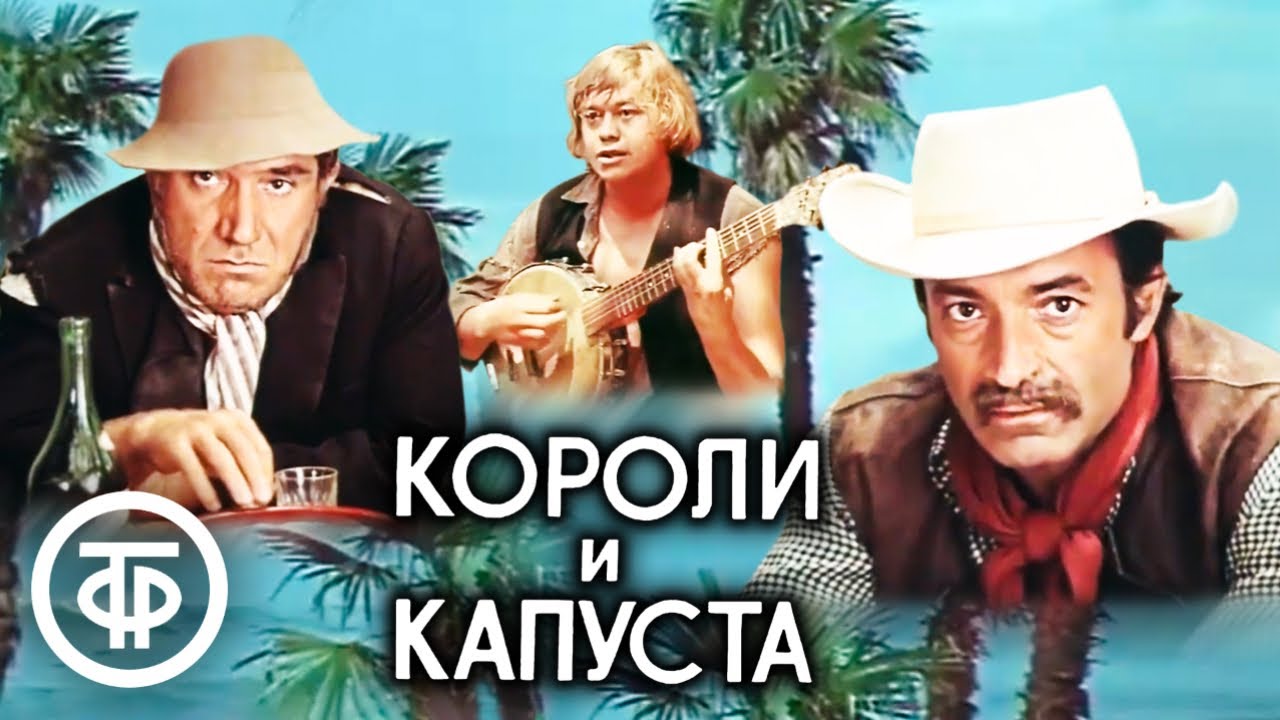 Короли и капуста. Музыкальная комедия по роману О. Генри (1979) - YouTube