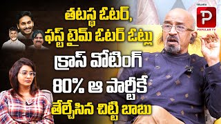 Chitti Babu Explain Cross Voting and First Time Voting Figures | AP Assembly | Telugu Popular TV