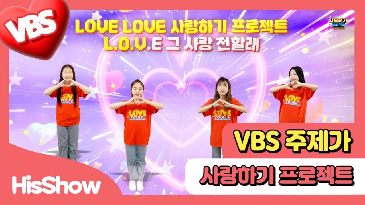 히즈쇼 | 2025 여름성경학교 | 주제가🎵  | ❤️사랑하기 프로젝트❤️ | 풀버전 공개!