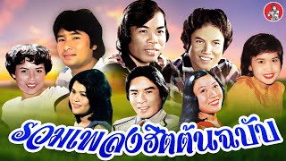 รวมเพลงฮิตต้นฉบับ ดาว ร้อยเอ็ด ศักดิ์สยาม ขวัญชัย อังคนางค์ [Official Audio]