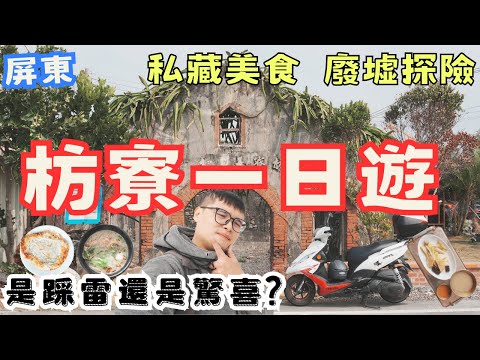 屏東枋寮一日遊!探訪廢墟、吃爆在地美食,這次真的踩雷了? #機車旅行