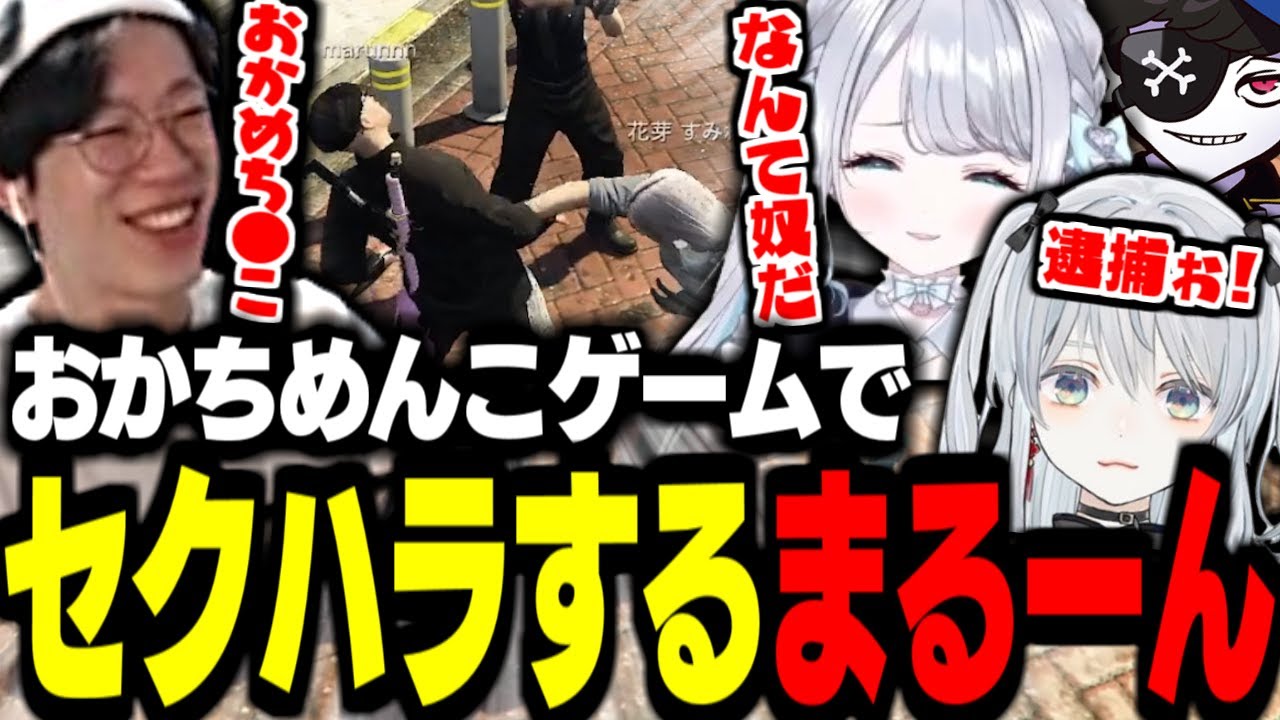 【VCR GTA】おかちめんこゲームで意図せずセクハラをするまるーん【花芽すみれ/猫麦とろろ/Mondo/ハセシン/ローレン・イロアス/marunnn】