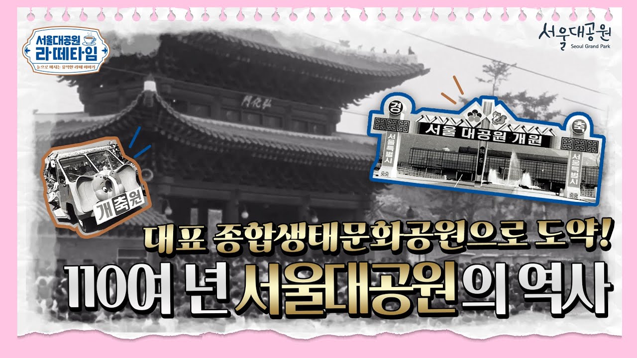 서울대공원, 대표적인 종합생태문화공원이 되기까지! | 서울대공원 라떼타임