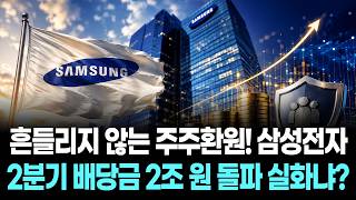 흔들리지 않는 주주환원! 삼성전자 2분기 배당금 2조 원 돌파 실화냐?