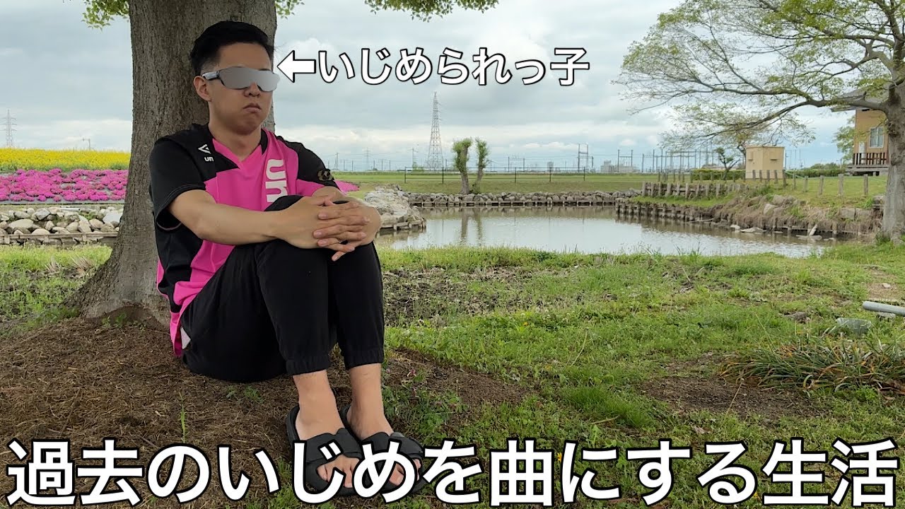 【実写】いじめられっ子が過去のいじめを曲にしたら独特なリズムとワードセンスで全米一位に匹敵する曲を作り上げた