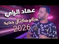 عماد الراي كوكتال جديد 2026 Cocktail Chaoui Mix