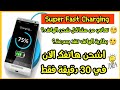 أحسن تطبيق سيجعل هاتفك يشحن في نصف ساعة فقط Comment Charger Rapidement Votre Téléphone 