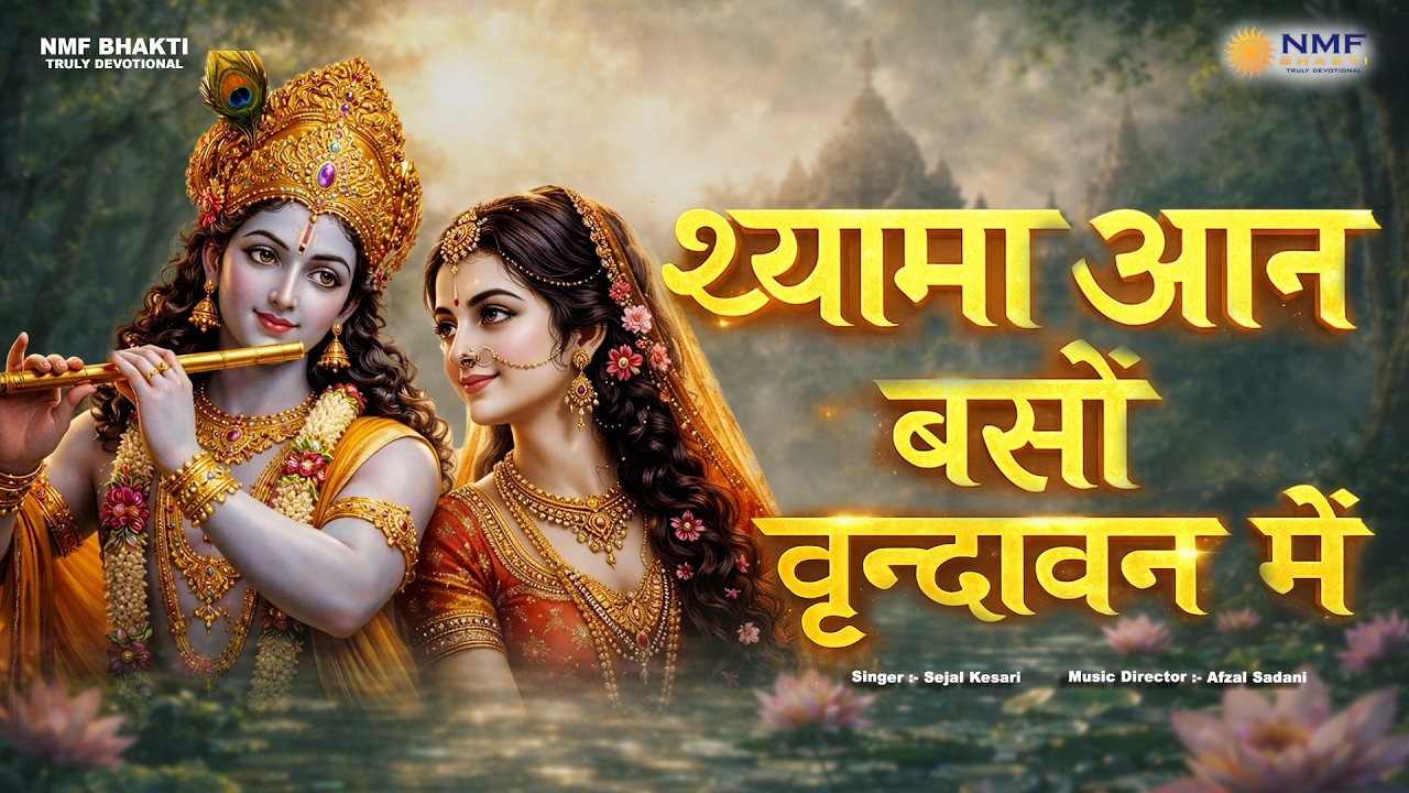 Shyama Aan Baso Vrindavan Mein | Radha Krishna Bhajan | Krishna Bhajan 2026 | Vrindavan Bhajan