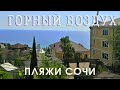 Пляж Горный Воздух - Сочи. Июль 2020