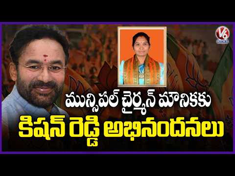 Union Minister Kishan Reddy Congratulated Ankam Mounika For Getting Elected As Municipal Chairman|V6 - V6NEWSTELUGU