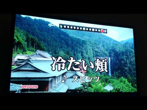 「冷たい頬」を歌ってみた