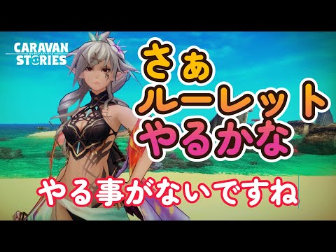 キャラバンストーリーズ【PS4】まぁ空白の時間は暇ですよね【VTuber】