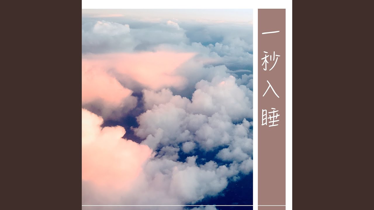 Watch 安眠曲 on YouTube Watch 安眠曲 on YouTube