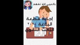 إجابة قطعة البلاغة في امتحان اللغة العربية الصف الثالث الثانوي 2020