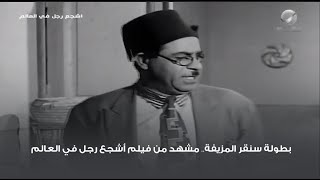 بطولة سنقر المزيفة 😅 مشهد من فيلم أشجع رجل في العالم