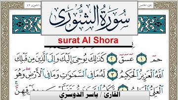 سورة الشورى مكتوبة ياسر الدوسري Surah Al Shora Yasser Al Dosari  برواية حفص عن عاصم
