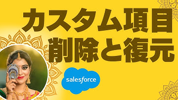 Salesforce Tutorial カスタム項目の削除と復元