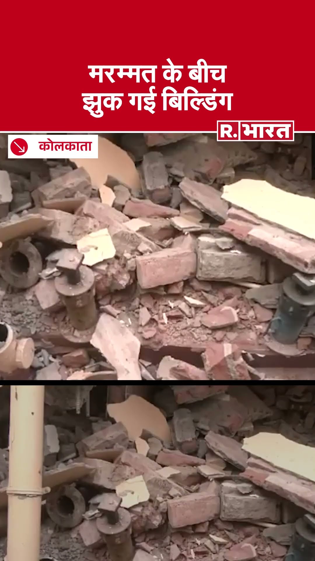 Kolkata: मरम्मत चल रही थी और अचानक झुक गई बिल्डिंग, कोई हताहत नहीं | West Bengal