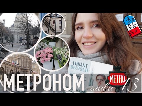 🤪ОТ СОЛОМЫ ДО СОРБОННЫ👩🏻‍🎓 - ПАРИЖСКИЙ УНИВЕРСИТЕТ || Метроном глава #13🇫🇷