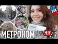 🤪ОТ СОЛОМЫ ДО СОРБОННЫ👩🏻‍🎓 - ПАРИЖСКИЙ УНИВЕРСИТЕТ || Метроном глава #13🇫🇷