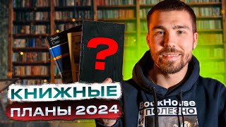 Книжные планы 2024, новые книги и собственный мерч