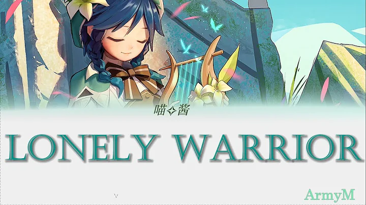 Venti Chinese VA(喵☆酱) sings - A Lonely Warrior (孤勇者)/Lyrics ENG/translation - DayDayNews