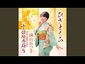 千姫絵巻踊り (オリジナル・カラオケ)