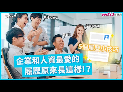 企業和人資最愛的履歷原來長這樣？ |  5個求職者必須知道的履歷撰寫小技巧  |  內有隱藏彩蛋  |  yes123求職網     #求職 #履歷 #技巧 #企業 #人資 #cc字幕