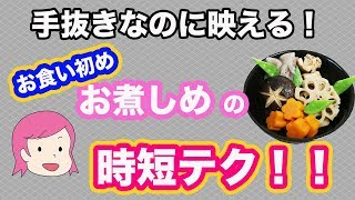 【お食い初め】簡単なのに映える！飾り切りしたお煮しめの時短テク