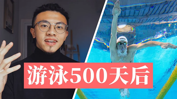 游泳500天後，我變成了什麼樣？（附萬能自學方法） - 天天要聞