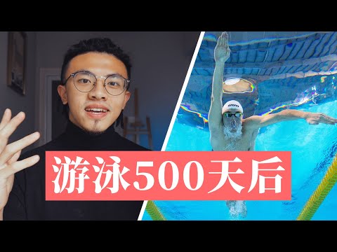 游泳500天后，我变成了什么样？（附万能自学方法）