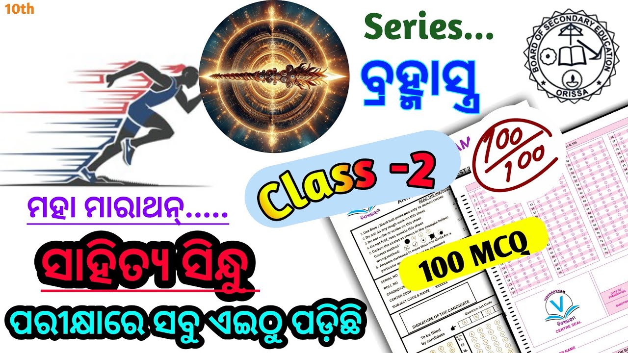 Questions & Answers ✅ । ସାହିତ୍ୟ ସିନ୍ଧୁ। Exam 100 MCQ । ମହା ମାରାଥନ୍। ୧୦ମ ଶ୍ରେଣୀ ପରୀକ୍ଷା। BSE ODISHA।