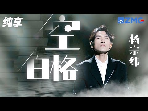 “悲情歌王”杨宗纬催泪演绎《空白格》简单旋律传递无限感伤！ 纯享 | ZJSTV #Music #live