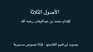 الأصول الثلاثة للإمام محمد بن عبدالوهاب بصوت إبراهيم الغامدي