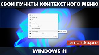 Как создать свои пункты в контекстном меню Windows 11