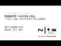 先生版スタートカリキュラム ～”安心・成長・自立”を大切にする人材育成～（神戸大学附属小学校）：第6回NITS大賞