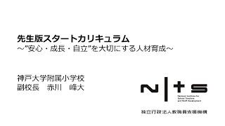 先生版スタートカリキュラム ～”安心・成長・自立”を大切にする人材育成～（神戸大学附属小学校）：第6回NITS大賞